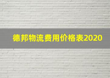 德邦物流费用价格表2020