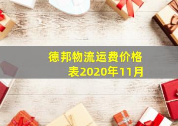 德邦物流运费价格表2020年11月