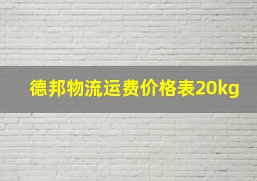 德邦物流运费价格表20kg