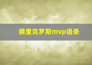 德里克罗斯mvp语录