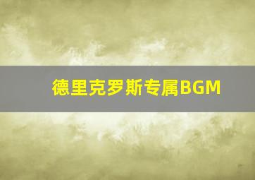 德里克罗斯专属BGM