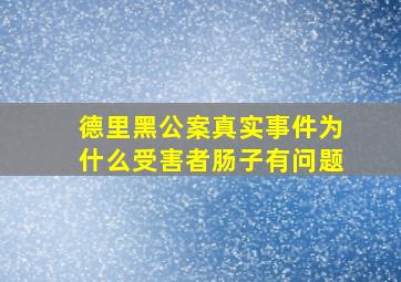 德里黑公案真实事件为什么受害者肠子有问题