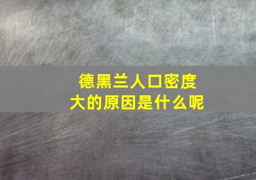 德黑兰人口密度大的原因是什么呢