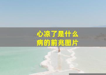 心凉了是什么病的前兆图片