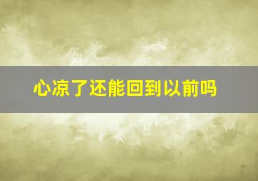 心凉了还能回到以前吗