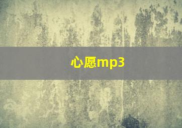 心愿mp3