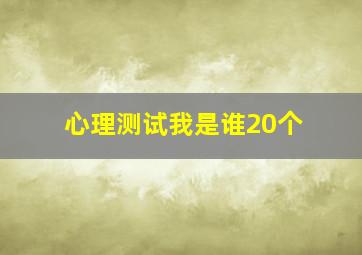 心理测试我是谁20个