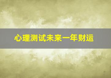 心理测试未来一年财运