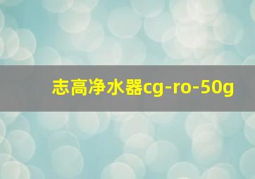 志高净水器cg-ro-50g