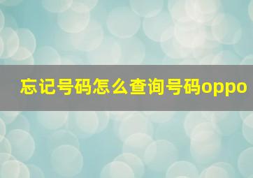 忘记号码怎么查询号码oppo