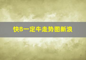 快8一定牛走势图新浪