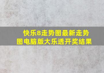 快乐8走势图最新走势图电脑版大乐透开奖结果