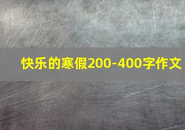 快乐的寒假200-400字作文