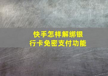 快手怎样解绑银行卡免密支付功能