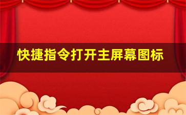 快捷指令打开主屏幕图标