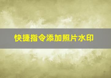 快捷指令添加照片水印