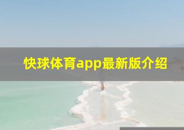 快球体育app最新版介绍