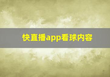 快直播app看球内容