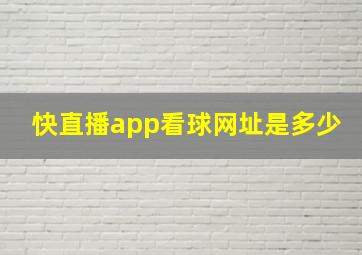 快直播app看球网址是多少