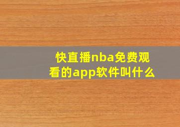 快直播nba免费观看的app软件叫什么