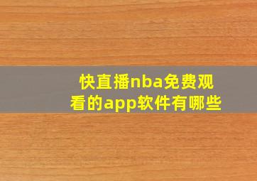 快直播nba免费观看的app软件有哪些