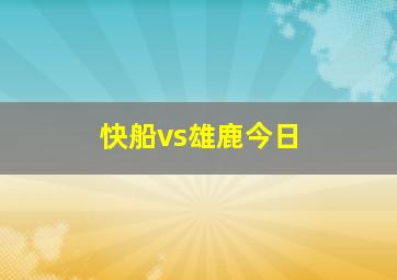 快船vs雄鹿今日