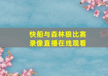 快船与森林狼比赛录像直播在线观看