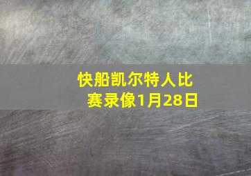 快船凯尔特人比赛录像1月28日