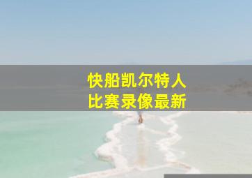 快船凯尔特人比赛录像最新