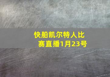 快船凯尔特人比赛直播1月23号