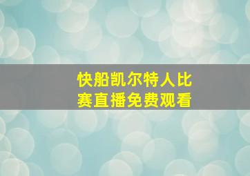 快船凯尔特人比赛直播免费观看