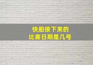 快船接下来的比赛日期是几号