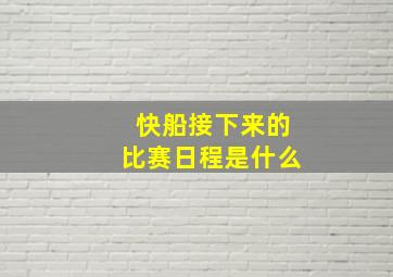 快船接下来的比赛日程是什么