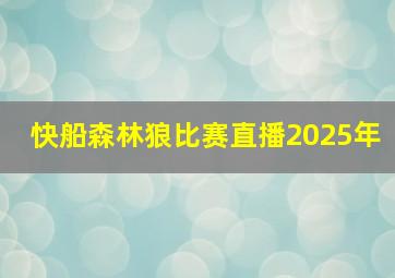 快船森林狼比赛直播2025年