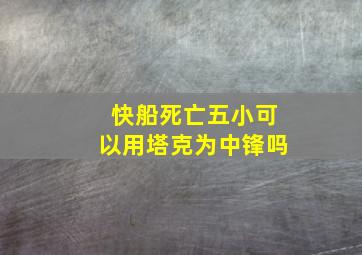 快船死亡五小可以用塔克为中锋吗