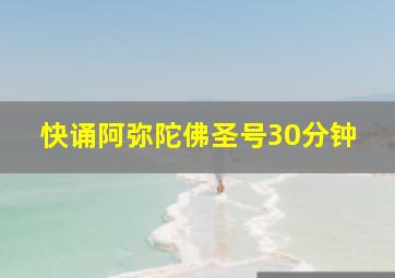 快诵阿弥陀佛圣号30分钟