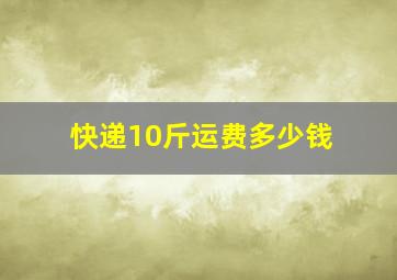 快递10斤运费多少钱