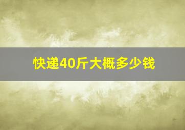 快递40斤大概多少钱