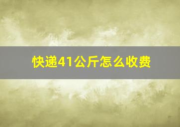 快递41公斤怎么收费