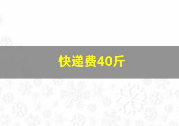 快递费40斤