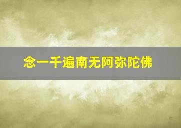 念一千遍南无阿弥陀佛