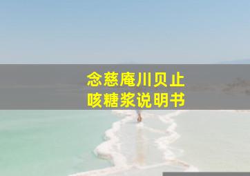 念慈庵川贝止咳糖浆说明书