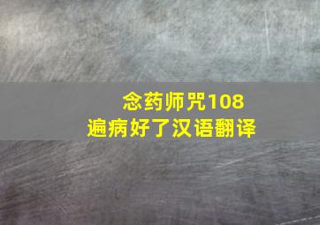 念药师咒108遍病好了汉语翻译