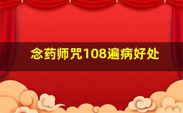 念药师咒108遍病好处