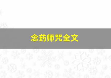 念药师咒全文