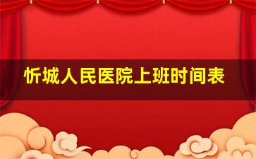 忻城人民医院上班时间表