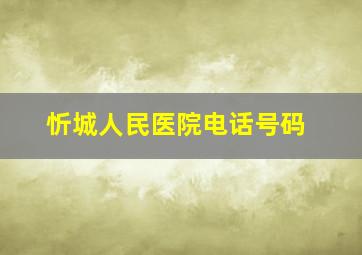 忻城人民医院电话号码