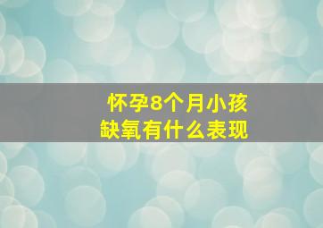 怀孕8个月小孩缺氧有什么表现