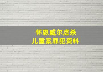 怀恩威尔虐杀儿童案罪犯资料