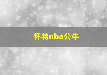 怀特nba公牛